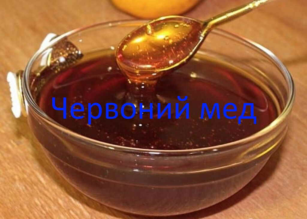 Червоний мед